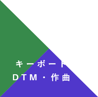 DTM・作曲コース名
