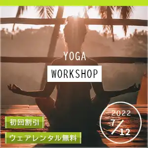 ヨガワークショップ（バナー）