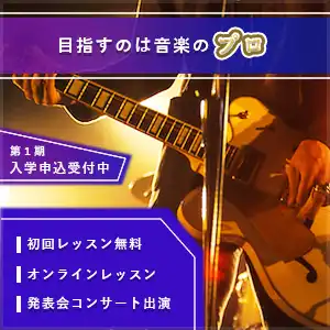 音楽学校