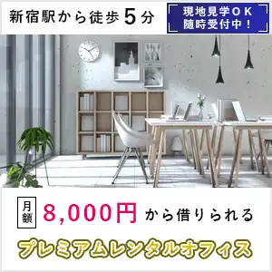 レンタルオフィス