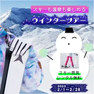 スキーツアー