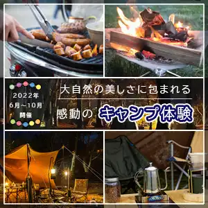 キャンプ体験