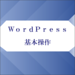 WordPressの操作方法