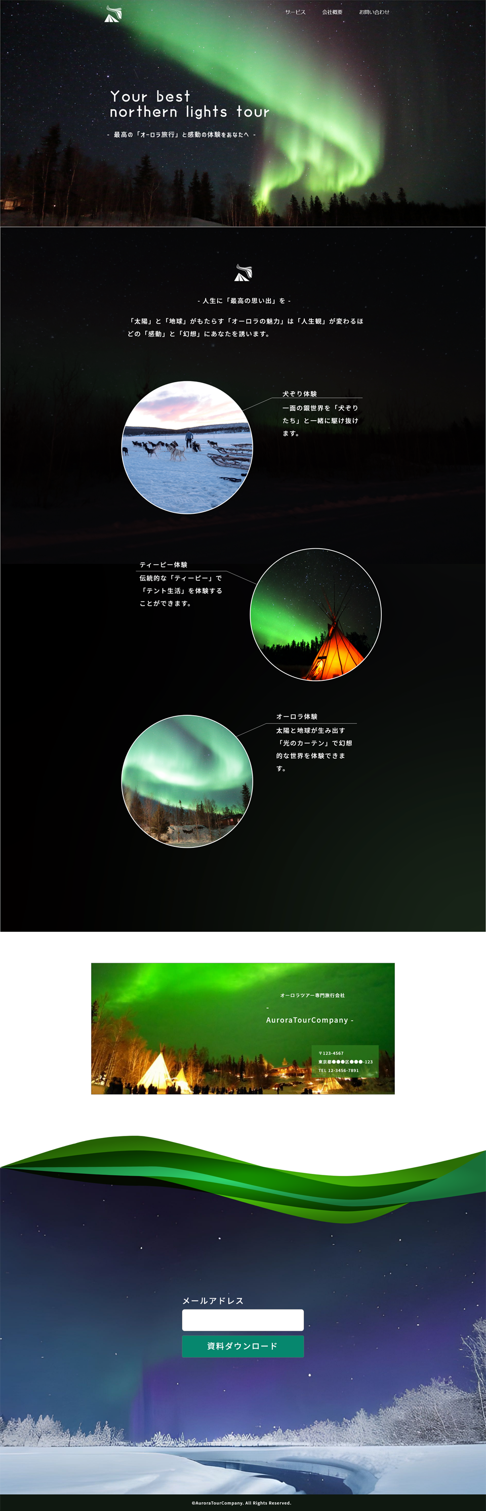 1ページサイト(オーロラツアー)